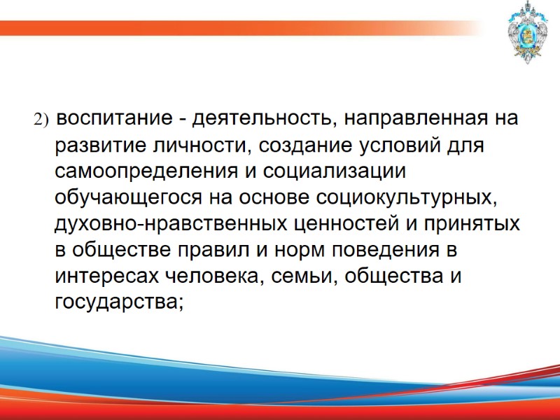 2) воспитание - деятельность, направленная на развитие личности, создание условий для самоопределения и социализации